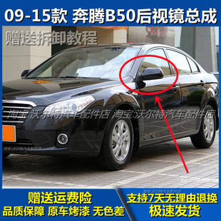 适用一汽奔腾B50倒车镜总成09 奔腾B50F左右后视镜反光镜灯 15老款