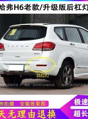 适用长城哈弗H6升级版后杠灯后雾灯总成h6老款后保险杠灯后尾灯罩