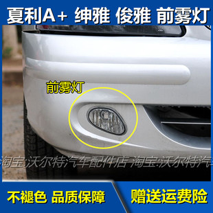 适配夏利a十 配件A+绅雅俊雅7101AU前雾灯前杠灯防雾灯前杠灯总