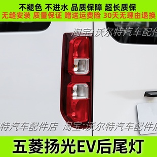 适配五菱扬光EV后尾灯总成杨光阳光新能源左右尾灯罩倒车雾灯外壳