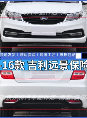 适配吉利新远景14 15 16款前保险杠后保险杠前后杠包围前杠带烤漆