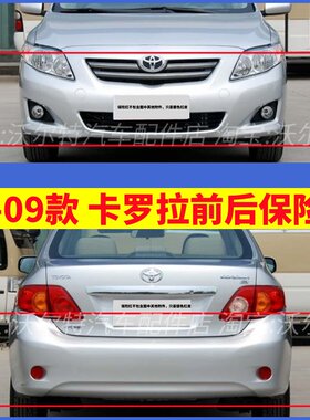 适配07 08 09款丰田卡罗拉前保险杠 原车包围护杠前杠 后杠带漆