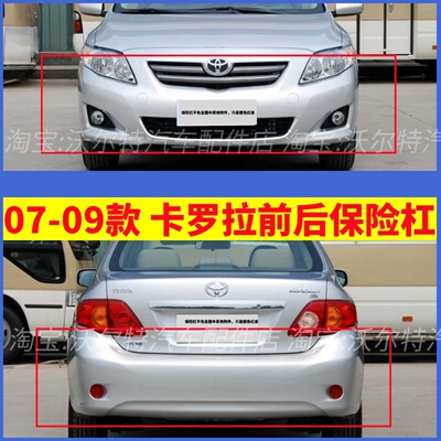 适配07 08 09款丰田卡罗拉前保险杠 原车包围护杠前杠 后杠带漆