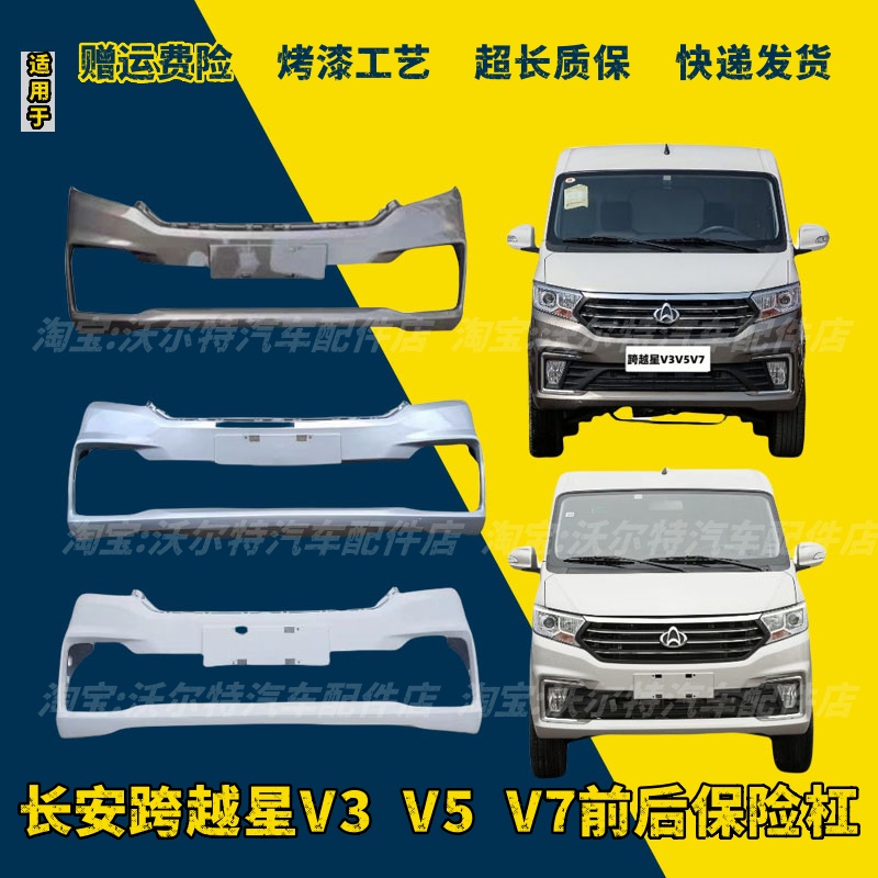 适配长安跨越星V3 V5 V7EV前保险杠后保险杠新能源车包围护杠配件