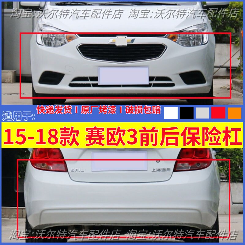 适配15-18款雪佛兰赛欧3前后保险杠赛欧三前保险杠赛欧前包围后杠