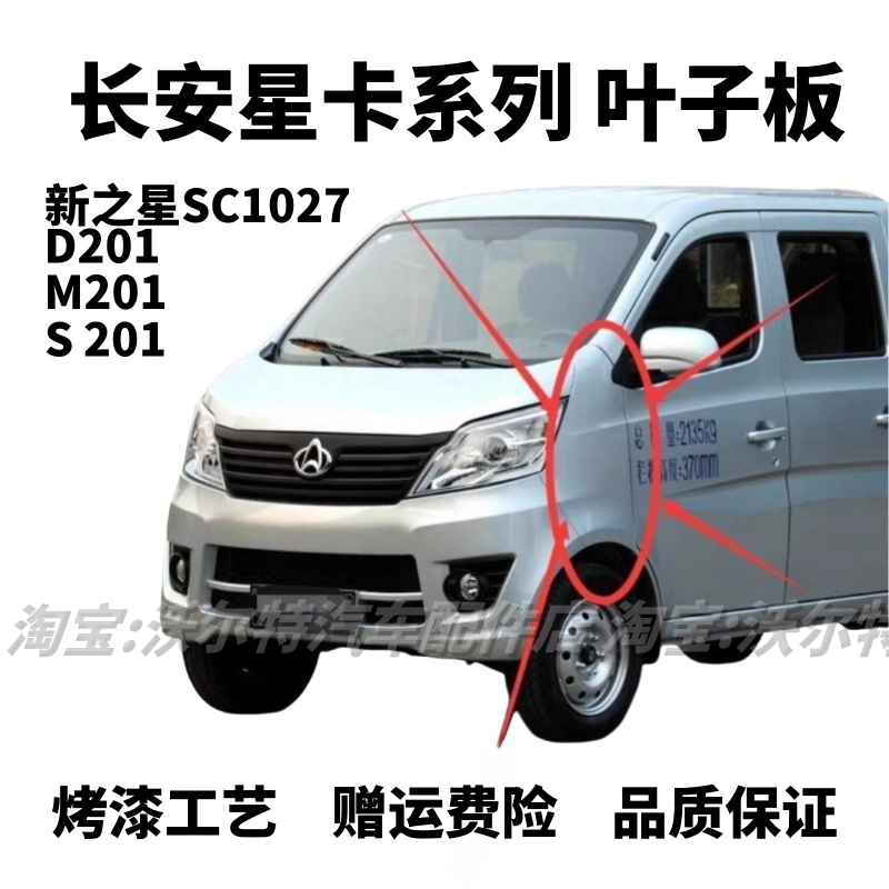适配长安星卡S201叶子板D201翼子板新之星sc1027叶子板M201带漆