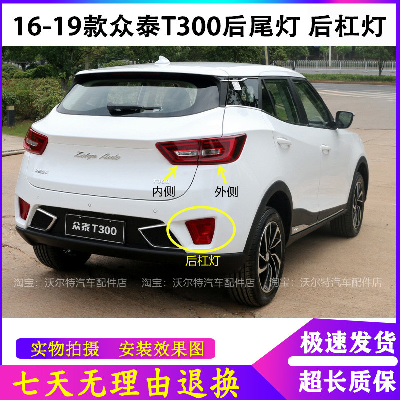 适用众泰T300后尾灯总成16-18款T300后杠灯雾灯左右刹车灯罩壳