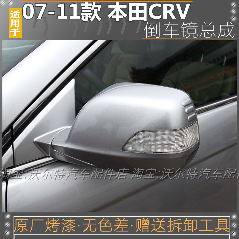 07-11款本田CRV倒车镜总成带漆
