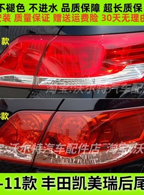 适配丰田06-11款凯美瑞后尾灯罩总成左右后灯凯美瑞倒车刹车灯壳