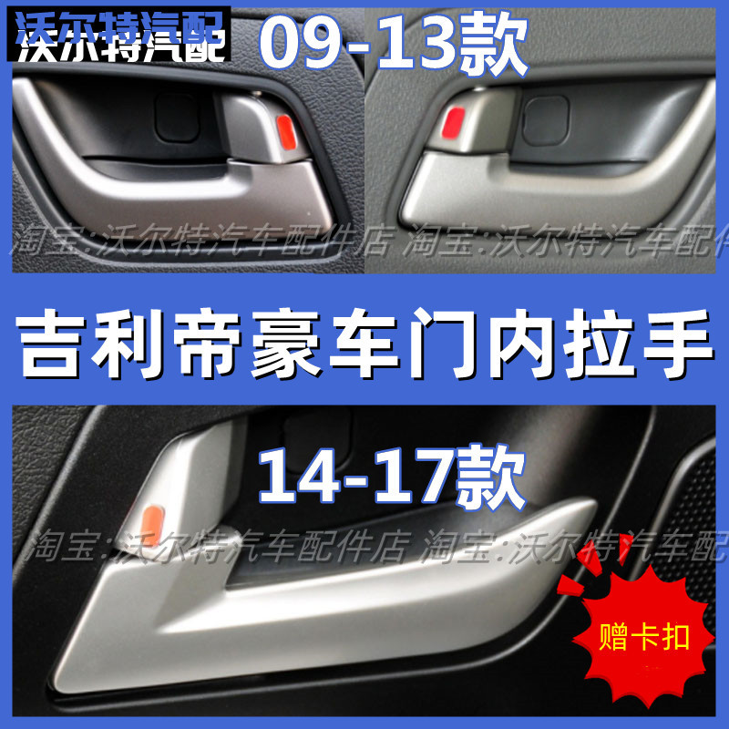 14-16块帝豪车开门内拉把手内扣