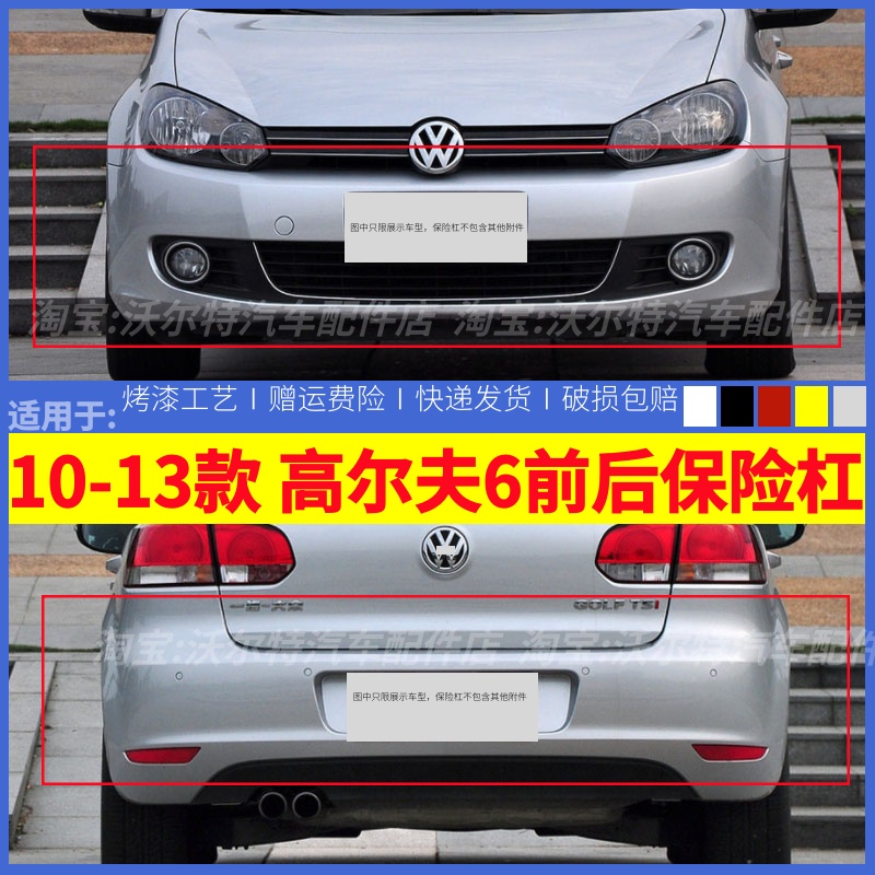 适配大众10-13款高尔夫6前保险杠高尔夫6保险杠原装烤漆前杠后杠