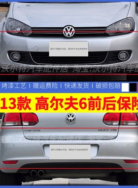 适配大众10-13款高尔夫6前保险杠高尔夫6保险杠原装烤漆前杠后杠