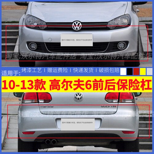 适配大众10-13款高尔夫6前保险杠高尔夫6保险杠原装烤漆前杠后杠