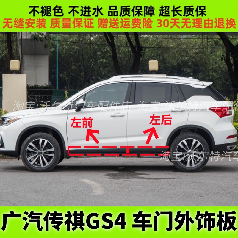 广汽传祺GS4车门外饰板防撞条