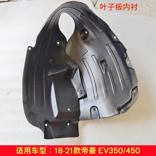 适配吉利18-21款帝豪/EV350/450叶子板内衬前后轮胎内衬挡泥板