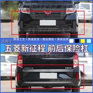 适配五菱征程新款 前保险杠后保险杠前后包围前脸前杠原车 包邮 21款