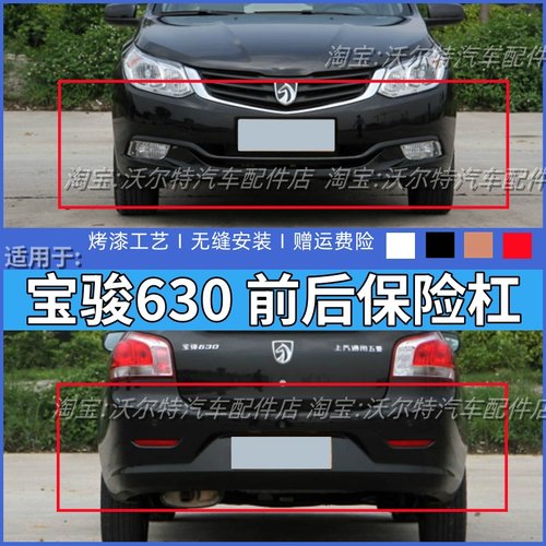 适配11=15款宝骏630前保险杠宝骏前后杠带漆后保险杠全新材质烤漆