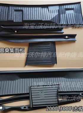 桑塔纳普桑2000志俊3000雨刷刮下排水集雨器集雨板导流板盖板配件
