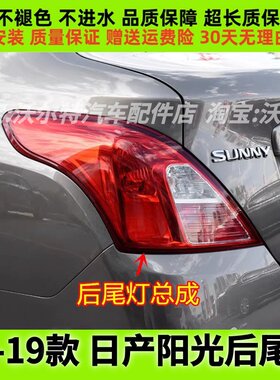 日产新阳光后尾灯壳转向灯刹车灯