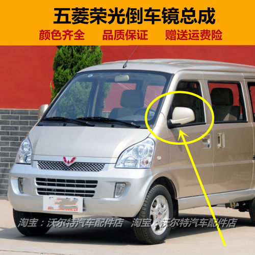 五菱荣光倒车镜总成原装