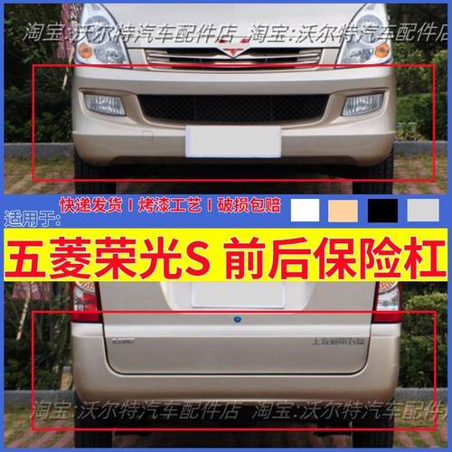 五菱荣光S前后保险杠前杠带漆