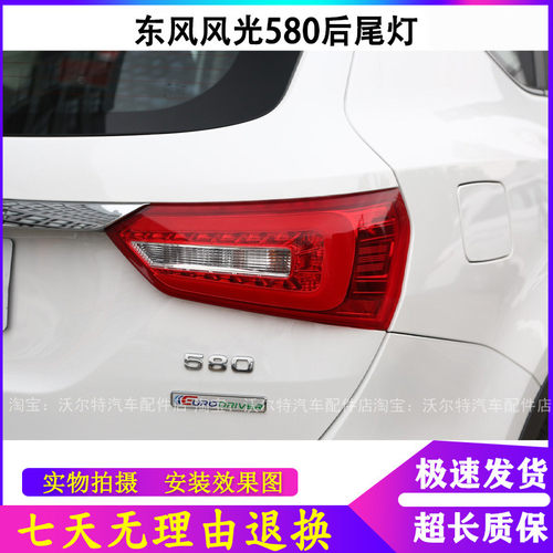 适用东风风光580后尾灯总成风光580尾灯罩左右后大灯倒车刹车灯