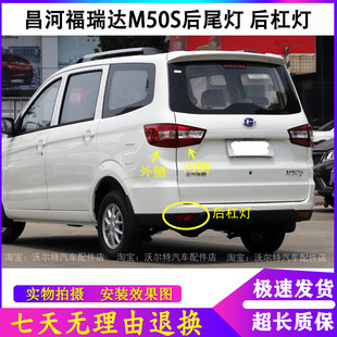 适用昌河福瑞达M50S后尾灯总成刹车灯壳M50S后杠灯雾灯左右尾灯罩