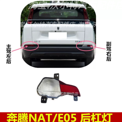 适配21-24款奔腾NAT后尾灯罩壳总成奔腾e05pro后保险杠转向刹车灯