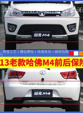 适配长城哈弗M4前保险杠哈佛m4前后杠M4后保险杠前包围带漆包邮