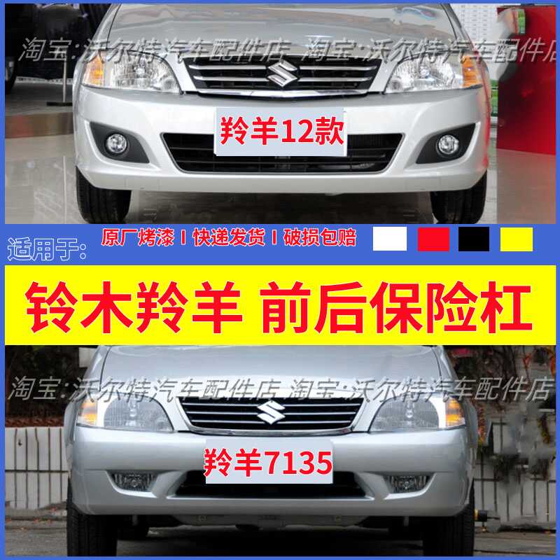 适配羚羊前后保险杠带漆包邮