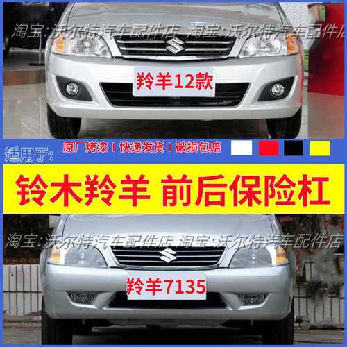 适配羚羊前后保险杠带漆包邮