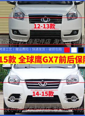 适配12-15款吉利全球鹰GX7前后保险杠英伦SX7前包围GX7前杠带漆