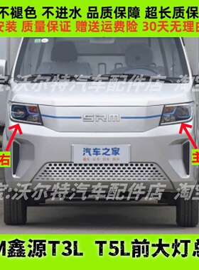 适配SRM华晨鑫源T3LEV前大灯总成新能源T5LEV前照灯远近光灯大灯