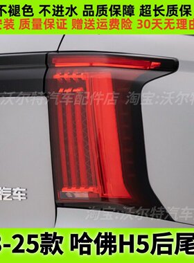 适配23 24 25款长城哈弗H5后尾灯总成哈佛H5刹车灯转向灯倒车灯罩