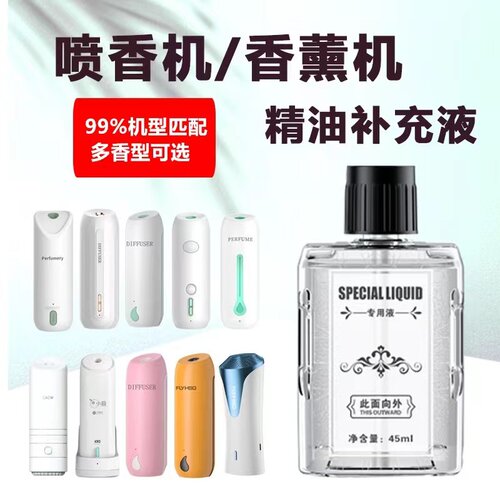 香薰机通用精油补充液