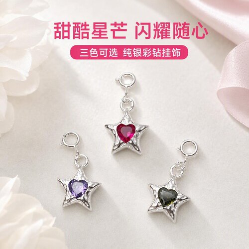 925纯银肌理感五角星锆石吊坠女时尚小众个性彩色爱心diy手链挂件