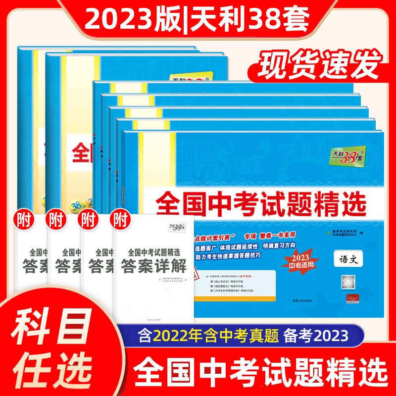 2023版天利38套中考语文数学英语物理化学全国中考试题精选全套20怎么样,好用不?
