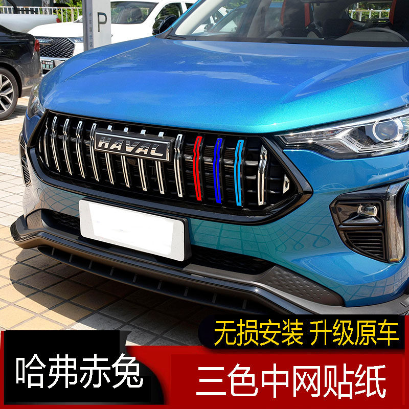专用于长城哈弗赤兔三色中网贴纸赤兔中网改色贴汽车改装饰条贴膜