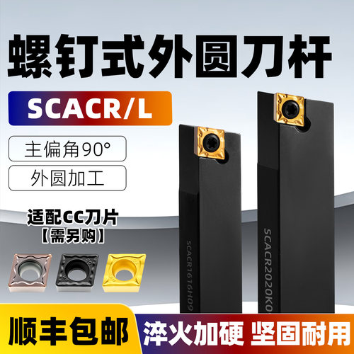90度外圆数控车床刀杆SCACR/L