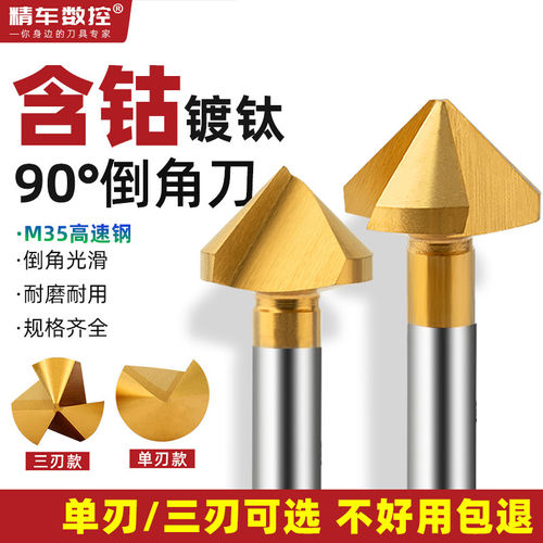 90度倒角刀含钴镀钛单刃直柄三刃铝用内外沉孔去毛刺45修边倒角钻