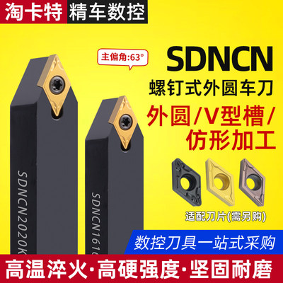 数控刀杆 外圆车刀62.5度 SDNCN1212H07/1616H11/2020车床 车刀杆