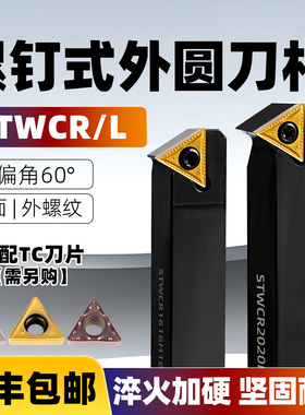 数控车床刀具端面车刀杆外圆60度STWCR外螺纹车刀机夹刀排TCMT11