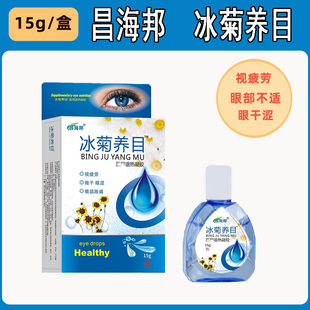 昌海邦冰菊润目滴眼液缓解眼疲劳干涩眼睛看不清视物模糊酸胀干痒