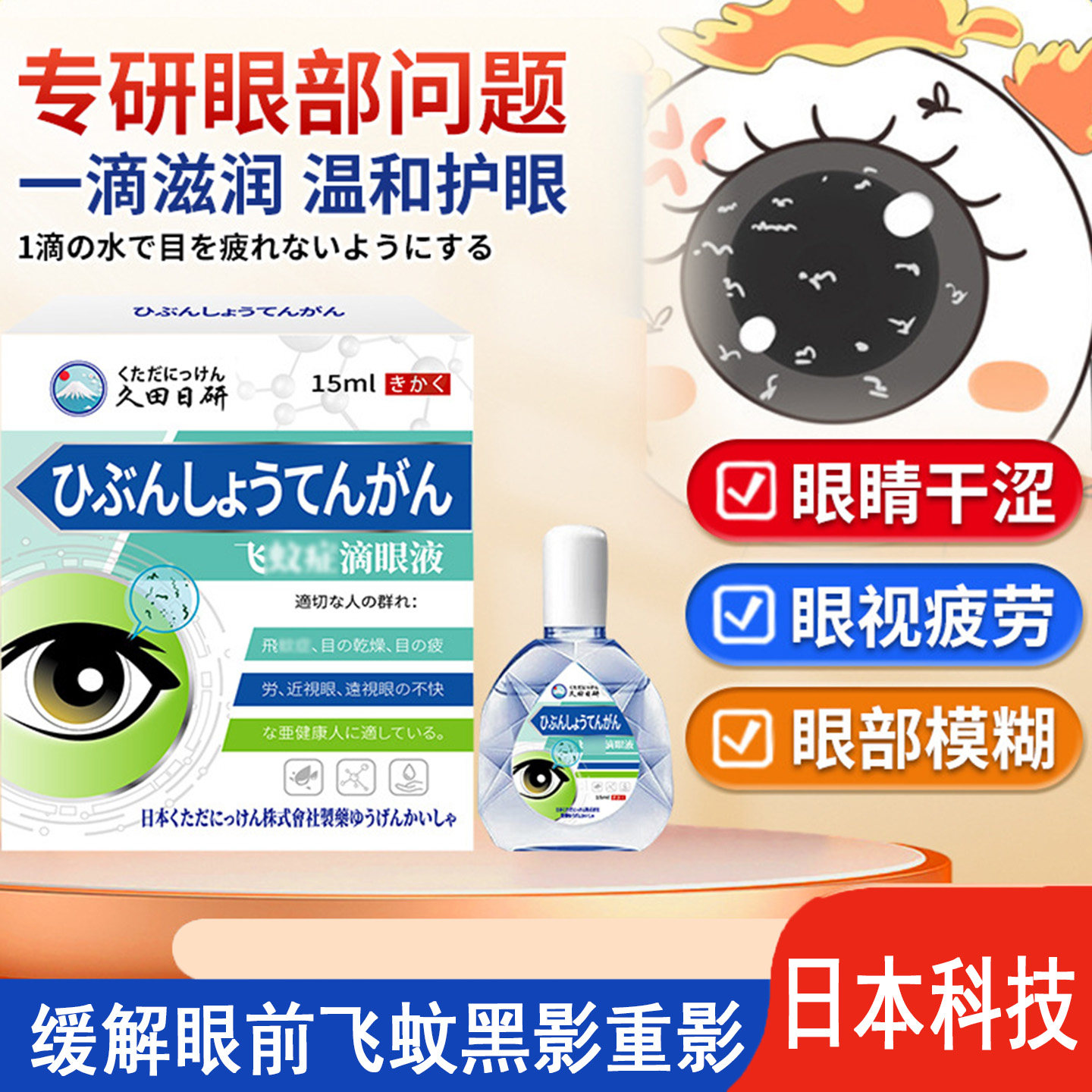 日本技术飞蚊滴眼液舒缓眼前黑影