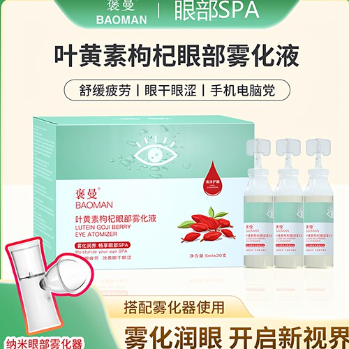 配送雾化器叶黄素枸杞眼部雾化液