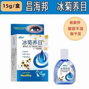 昌海邦冰菊润目滴眼液舒缓眼疲劳干涩眼睛看不清视物模糊酸胀干痒