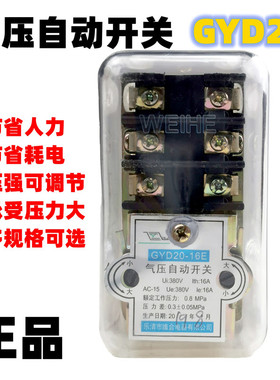 维合气压自动开关 空压机配件GYD20-16A16B16C2气压开关控制器20A