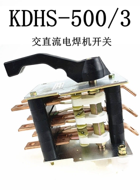 KDHS-315A/3上海晶峰KDHS-500A/3电焊机开关交直流电焊机开关500A