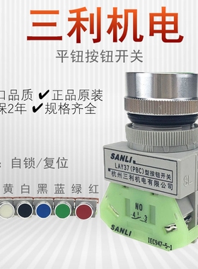 SANLI正品三利机电平头按钮开关LAY37(PBC)-A-A1自锁式点动复位式