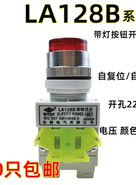 永前带灯按钮开关 LA128B lay37y090 复位自锁22mm开孔启动停止
